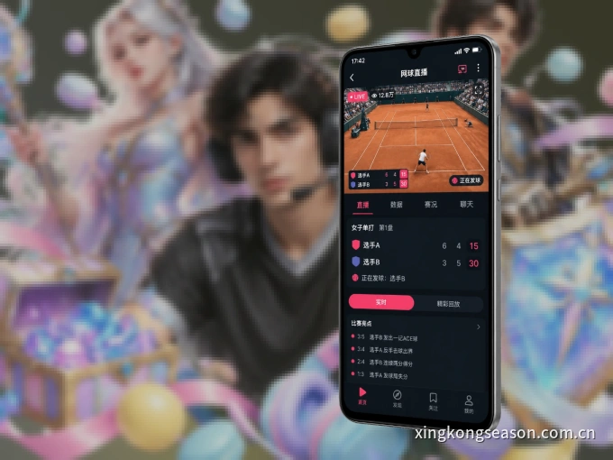 xingkong APP，精彩赛事触手可得