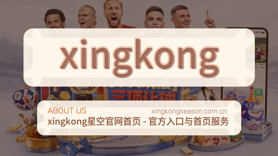 xingkong官方平台介绍图片